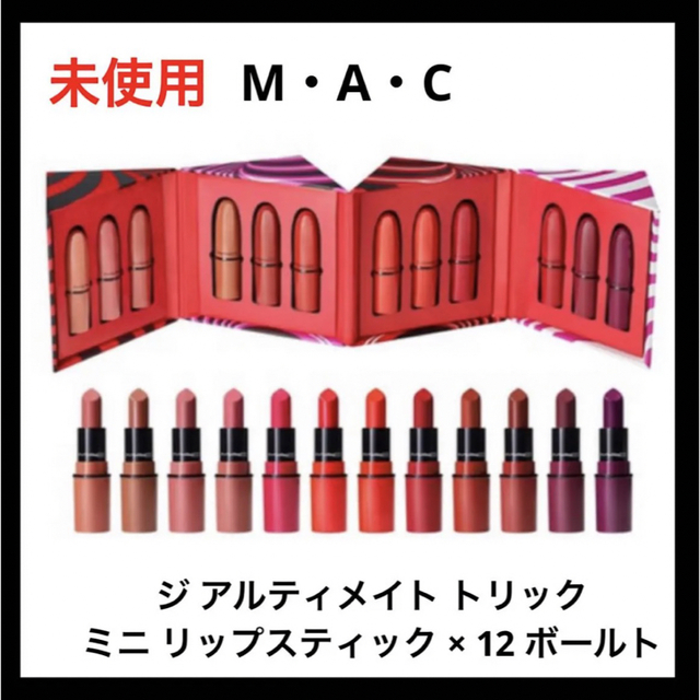 MAC ジ アルティメイト トリック ミニ リップスティック × 12 ボールト