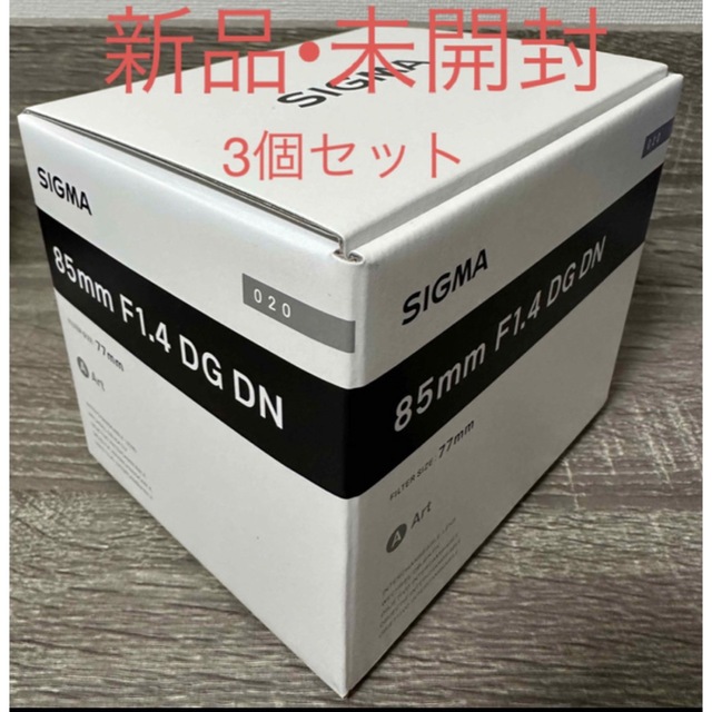 SIGMA(シグマ)の【新品•未開封×3個】シグマ 85mm F1.4 DG DN Art ソニーE スマホ/家電/カメラのカメラ(レンズ(単焦点))の商品写真