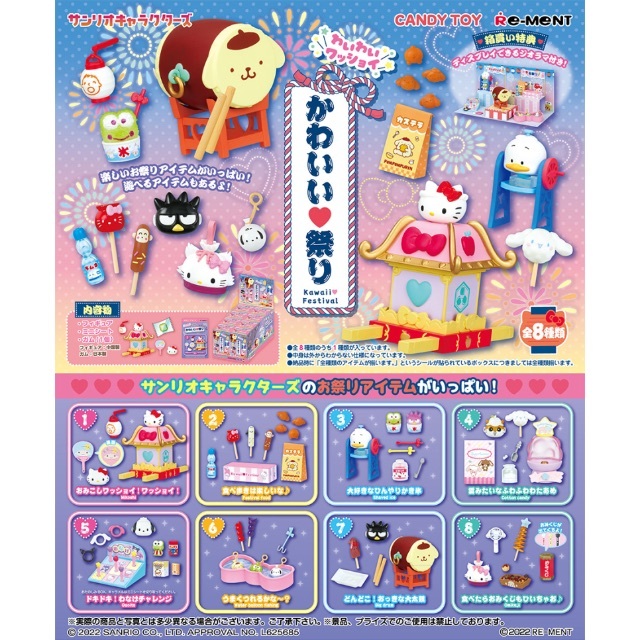 リーメント サンリオキャラクターズ わいわいワッショイ かわいい祭り BOX商品