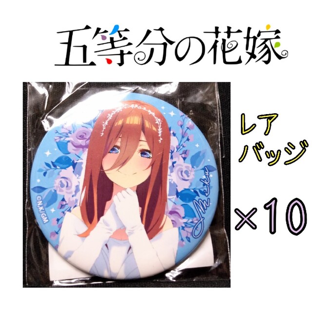 五等分の花嫁　三玖　缶バッジ　映画　ウェディング　痛バ　正規品　10個 セット エンタメ/ホビーのアニメグッズ(バッジ/ピンバッジ)の商品写真