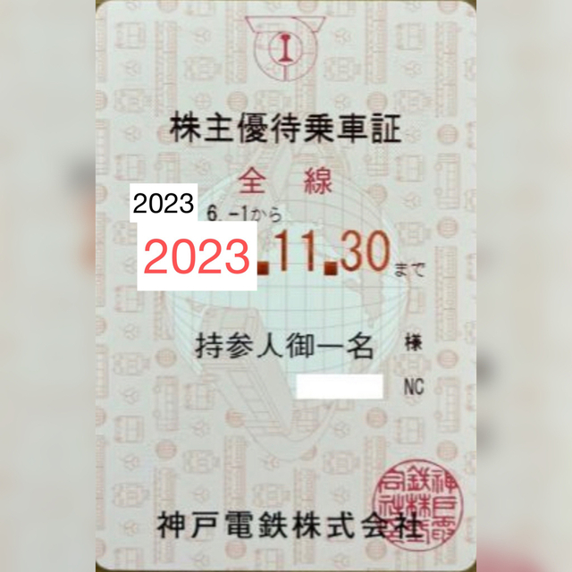 神戸電鉄株主優待乗車証　1枚