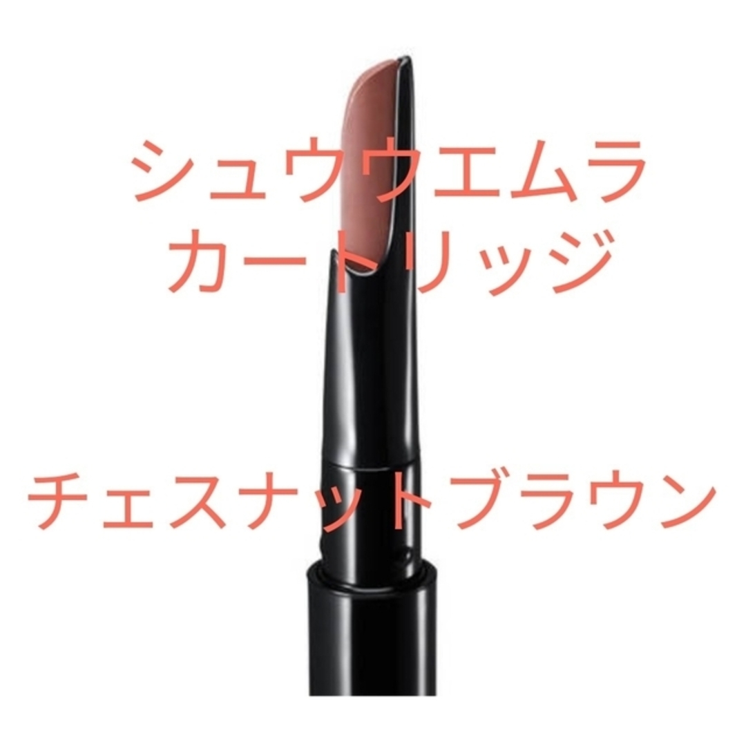 shu uemura(シュウウエムラ)の他のカラー有り！ シュウウエムラ ナギナタ カートリッジ チェスナットブラウン コスメ/美容のベースメイク/化粧品(アイブロウペンシル)の商品写真