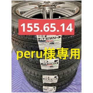 ブリヂストン(BRIDGESTONE)の「専用」㊵155.65.14 新品タイヤ4本と中古美品ホイールとナット付き(タイヤ・ホイールセット)