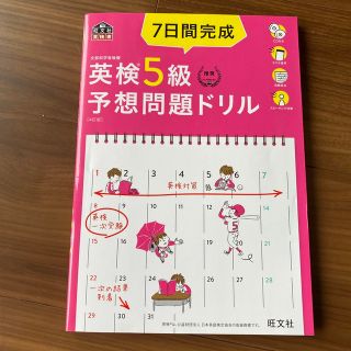 ７日間完成英検５級予想問題ドリル ４訂版(資格/検定)