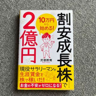 １０万円から始める！割安成長株で２億円(ビジネス/経済)