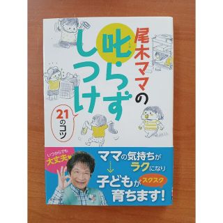 レッド様専用　尾木ママの叱らずしつけ２１のコツ(結婚/出産/子育て)