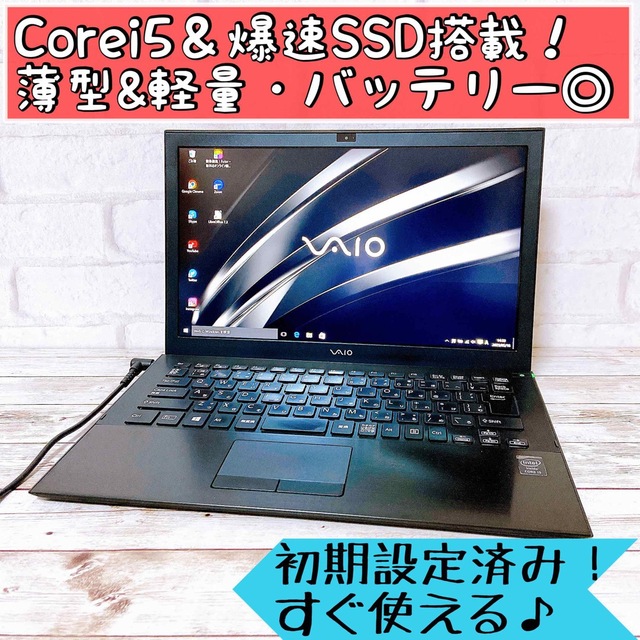 1台限定✨VAIO☘Corei5&SSD搭載‼すぐ使える薄型軽量ノートパソコン✨-