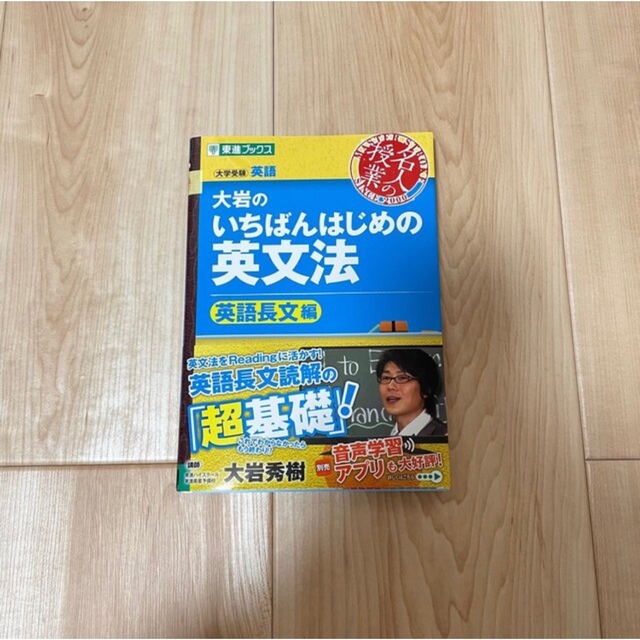 旺文社(オウブンシャ)の大岩のいちばんはじめの英文法【英語長文編】 大学受験英語 エンタメ/ホビーの本(語学/参考書)の商品写真