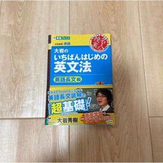 オウブンシャ(旺文社)の大岩のいちばんはじめの英文法【英語長文編】 大学受験英語(語学/参考書)