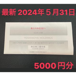 【最新】吉野家　株主優待　5000円分(レストラン/食事券)