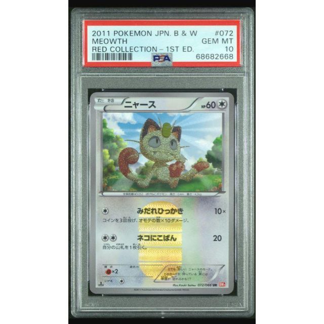 御出産御祝 御祝 出産祝い 【PSA10】ニャース UR 1ed - 通販 - www
