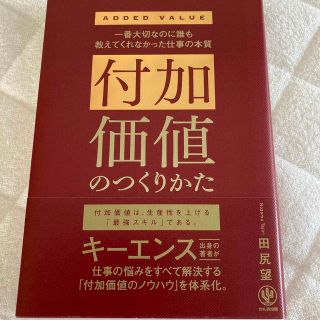 付加価値のつくりかた 一番大切なのに誰も教えてくれなかった仕事の本質(ビジネス/経済)