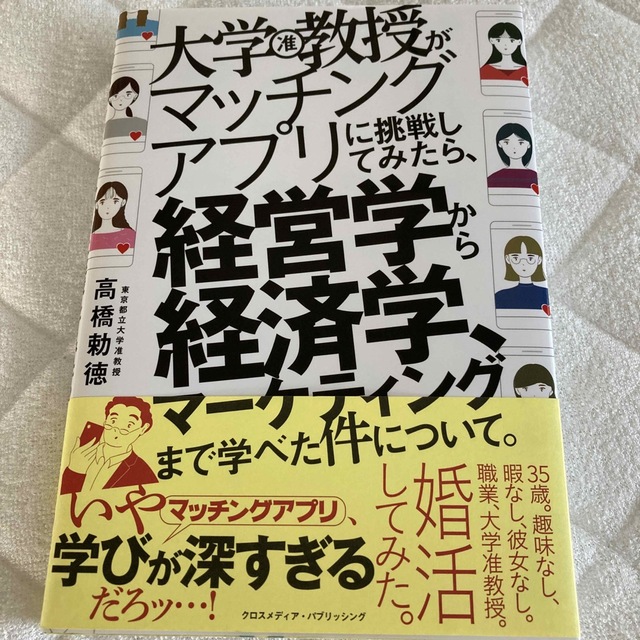 大学教授がマッチングアプリに挑戦してみたら、経営学から経済学、マーケティングまで エンタメ/ホビーの本(人文/社会)の商品写真