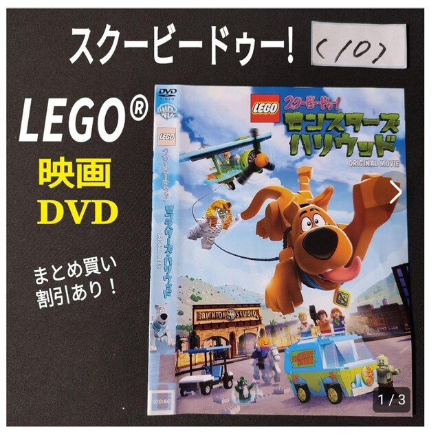 ⑩DVD 映画 レゴ スクービードゥー！モンスターズハリウッド グレートデーン エンタメ/ホビーのDVD/ブルーレイ(アニメ)の商品写真