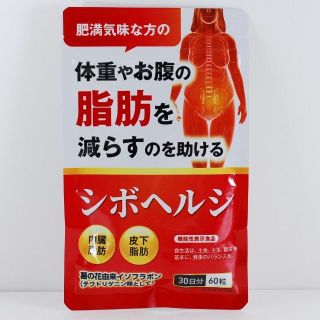 シボヘルシ  ダイエット サプリメント 葛の花配合 30日分６０粒 1袋(ダイエット食品)