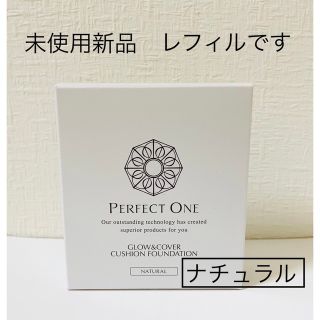 パーフェクトワン(PERFECT ONE)のレフィル パーフェクトワン グロウ＆カバークッションファンデーション ナチュラル(ファンデーション)