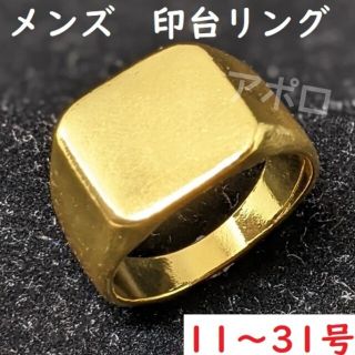 11～31号　ゴールド　金色 印台 メンズ 指輪　新品　金色(リング(指輪))