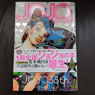 シュウエイシャ(集英社)のＪＯＪＯ ｍａｇａｚｉｎｅ ２０２２ ＳＰＲＩＮＧ/荒木飛呂彦ジョジョマガジン(アート/エンタメ)