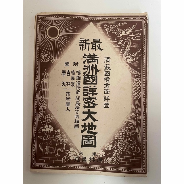 満州国詳密大地図|本 満州国詳密大地図|本