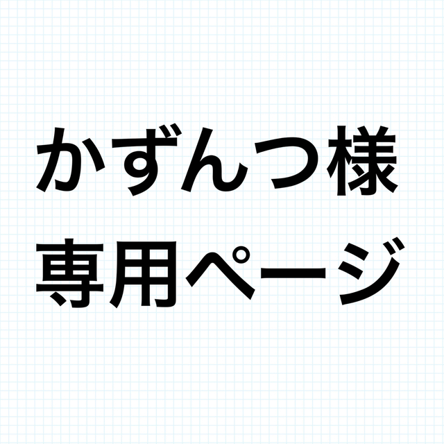 かずんつ様専用① エンタメ/ホビーの漫画(全巻セット)の商品写真