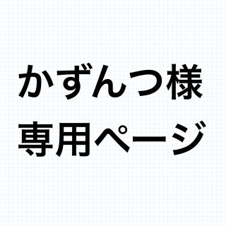 かずんつ様専用①(全巻セット)