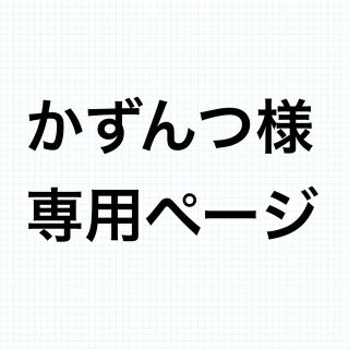 かずんつ様専用②(全巻セット)