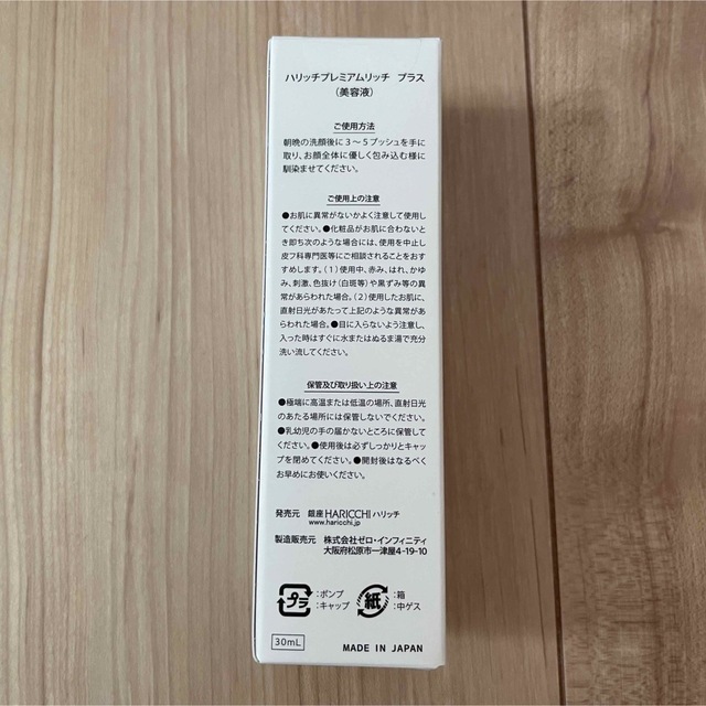 美容液ハリッチ プレミアムリッチプラス 新品 1