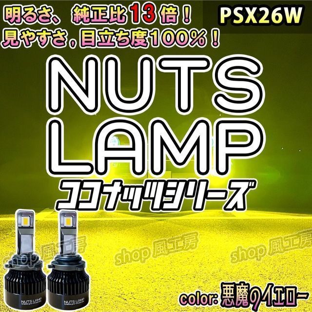 【NUTS LAMP】悪魔のイエロー PSX26W 史上最高LED フォグランプ
