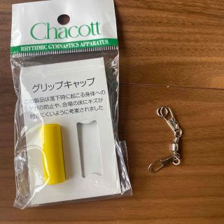 チャコット(CHACOTT)のグリップキャップ　スイベル　チャコット(ダンス/バレエ)