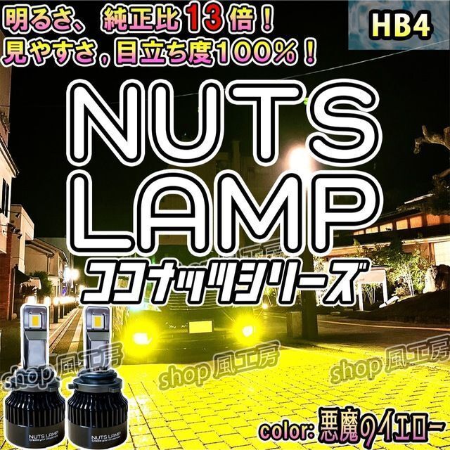 NUTS LAMP】悪魔のイエロー HB4 史上最高LED フォグランプの通販 by ...