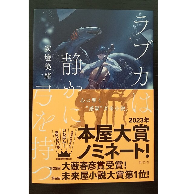 ラブカは静かに弓を持つ エンタメ/ホビーの本(文学/小説)の商品写真