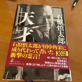 ゲントウシャ(幻冬舎)の天才(ノンフィクション/教養)