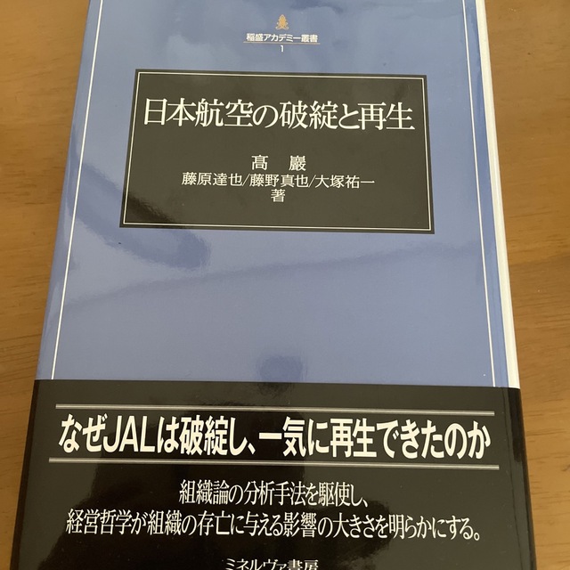 JAL(日本航空)(ジャル(ニホンコウクウ))の日本航空の破綻と再生 エンタメ/ホビーの本(ビジネス/経済)の商品写真