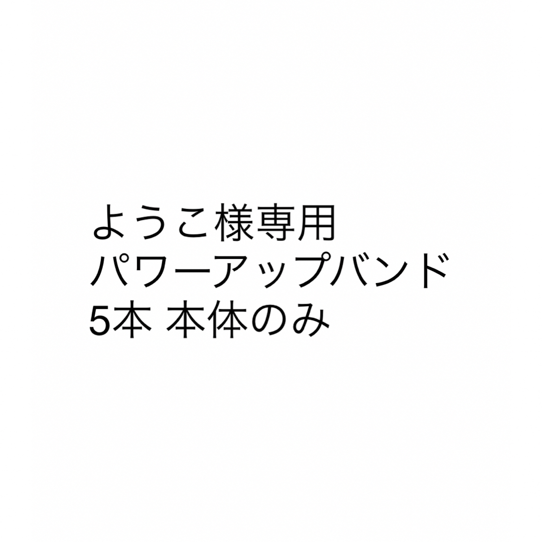 パワーアップバンド5本とキノピオカフェ整理券5枚のセット