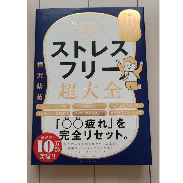 精神科医が教えるストレスフリー超大全 人生のあらゆる「悩み・不安・疲れ」をなくす エンタメ/ホビーの本(その他)の商品写真