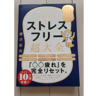 精神科医が教えるストレスフリー超大全 人生のあらゆる「悩み・不安・疲れ」をなくす(その他)