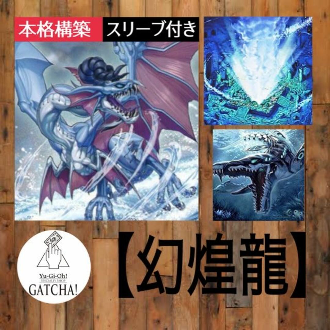 即日発送！【幻煌龍】デッキ　遊戯王　幻煌龍パシフィス　メガロスマッシャーX   命削りの宝札　魚群探知機　幻煌の都パシフィス　潜海奇襲　幻煌龍の戦渦　幻煌龍の浸渦