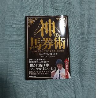 神の馬券術　年間収支をプラスに変える４３の奥義(趣味/スポーツ/実用)