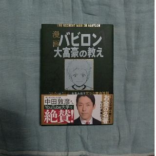 漫画バビロン大富豪の教え Ｔｈｅ　Ｒｉｃｈｅｓｔ　Ｍａｎ　Ｉｎ　Ｂａｂｙｒｏ(その他)