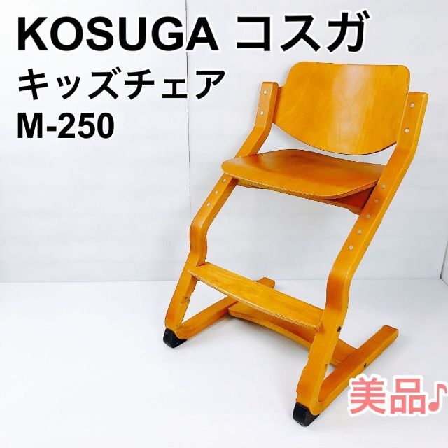KOSUGA コスガ キッズチェア デスクチェア 学習チェア M-250