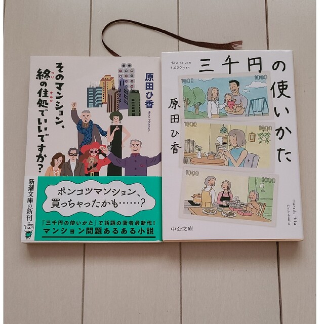 三千円の使いかた　そのマンション、終の住処でいいですか？ エンタメ/ホビーの本(その他)の商品写真