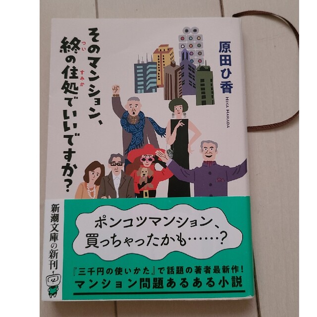 三千円の使いかた　そのマンション、終の住処でいいですか？ エンタメ/ホビーの本(その他)の商品写真