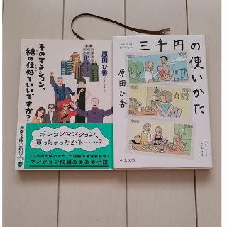 三千円の使いかた　そのマンション、終の住処でいいですか？(その他)