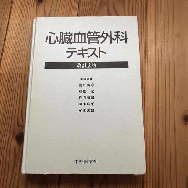 心臓血管外科 テキスト 改訂2版-