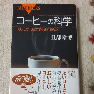 コ－ヒ－の科学 「おいしさ」はどこで生まれるのか(その他)