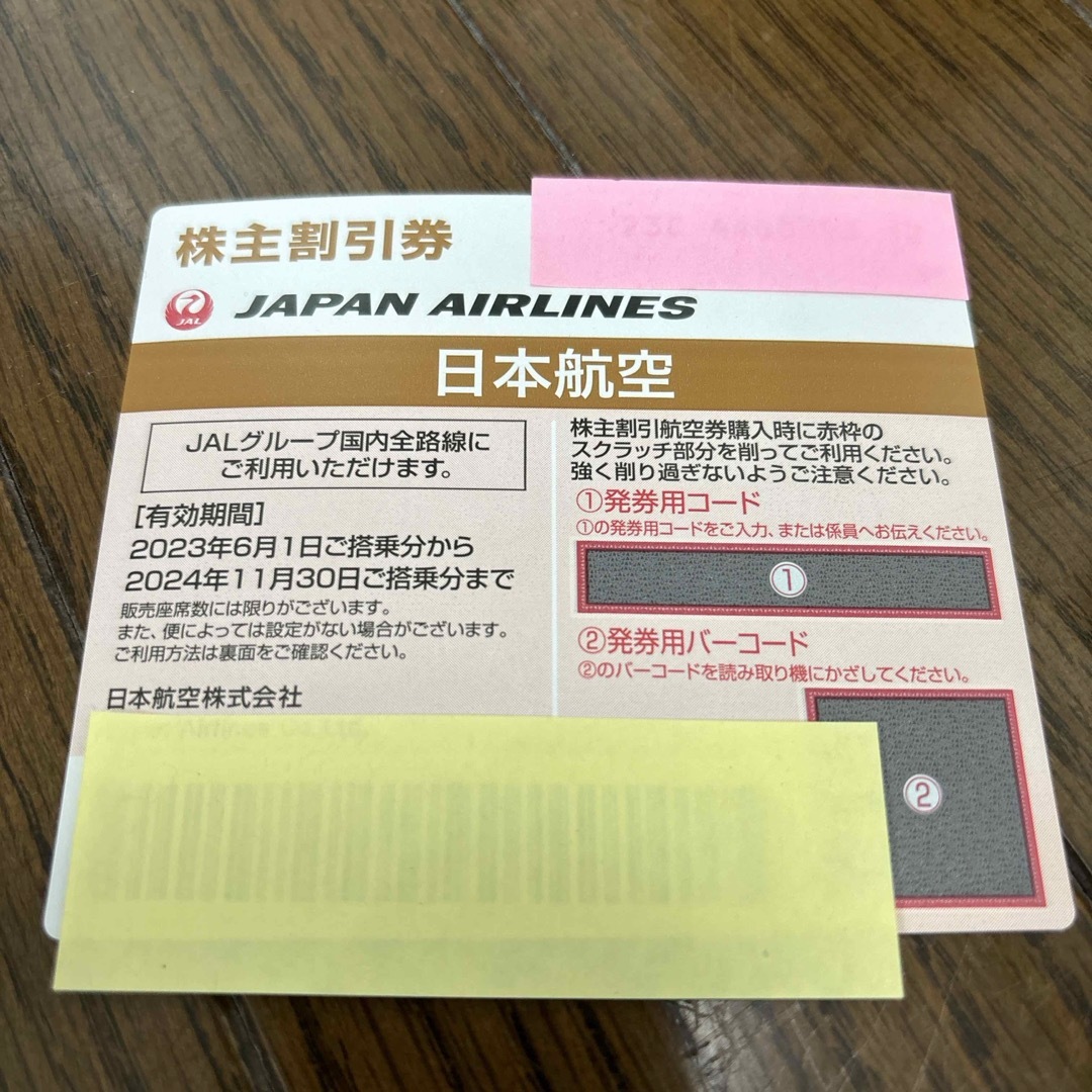 日本航空  株主優待  ３枚