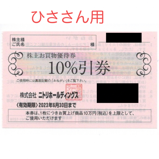 ニトリ(ニトリ)のニトリ 株主優待券 1枚(ひささん用) チケットの優待券/割引券(ショッピング)の商品写真