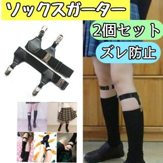 ソックス ガーター 2個セット 靴下 T字 黒 ベルト 留め 地雷 コスプレ(その他)