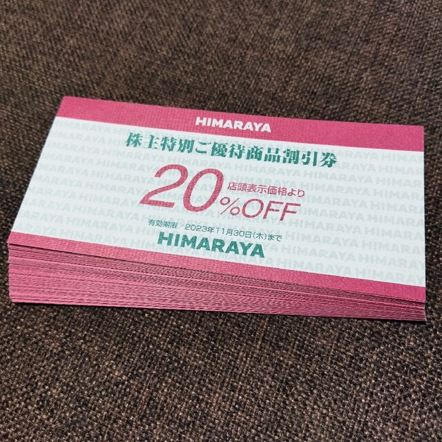 ヒマラヤ　株主優待券　20%OFF券