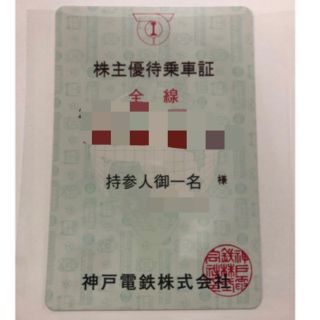 ジェイアール(JR)の神戸電鉄　株主優待券　6ヵ月乗り放題　2023/6〜2023/11末　値引き不可(鉄道乗車券)